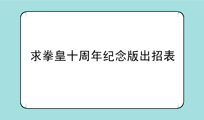 求拳皇十周年纪念版出招表