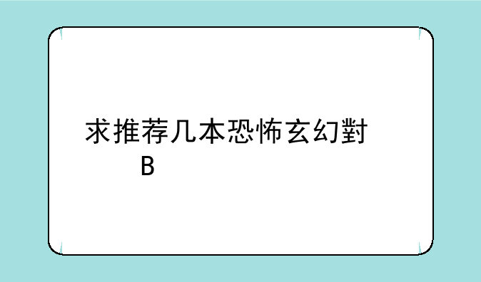 求推荐几本恐怖玄幻小说吧