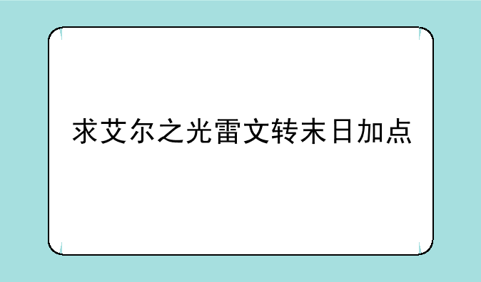 求艾尔之光雷文转末日加点