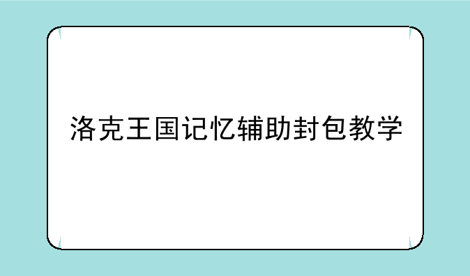 洛克王国记忆辅助封包教学