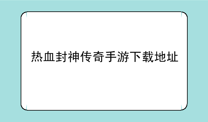 热血封神传奇手游下载地址