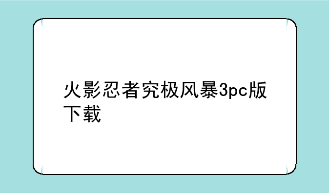 火影忍者究极风暴3pc版下载