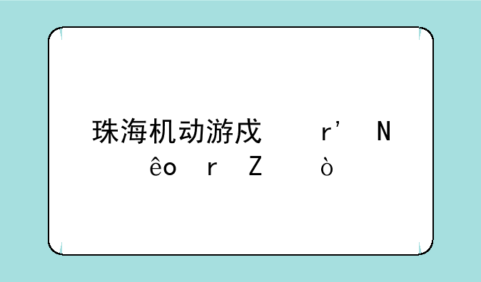 珠海机动游戏有哪些地方？