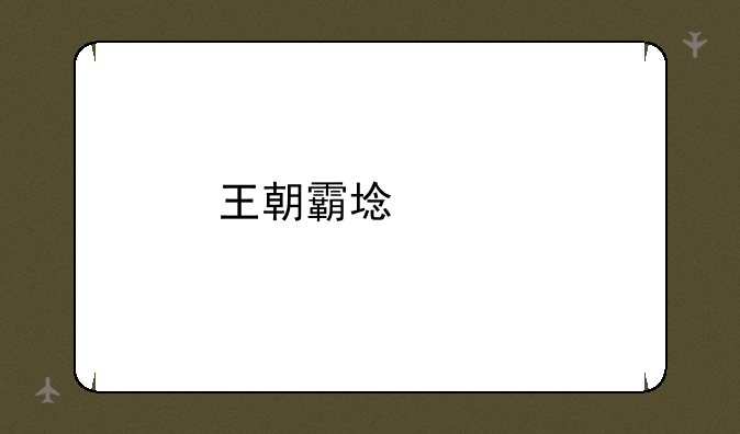 王朝霸域紫色武将怎么获得