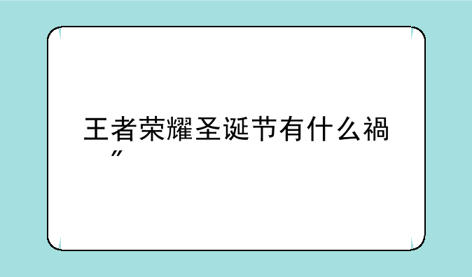 王者荣耀圣诞节有什么福利