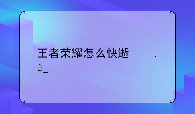王者荣耀怎么快速获得艾琳