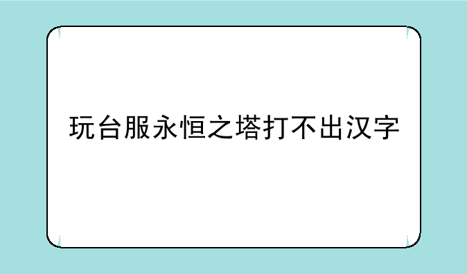 玩台服永恒之塔打不出汉字
