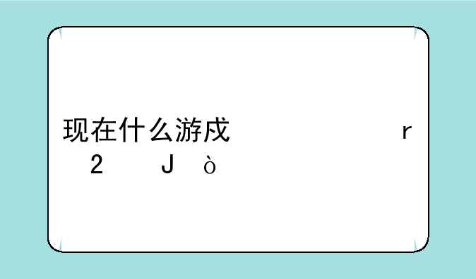 现在什么游戏代练最挣钱？