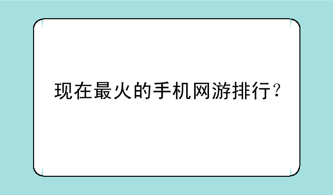 现在最火的手机网游排行？