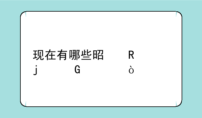 现在有哪些是收费的网游？