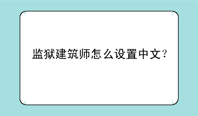 监狱建筑师怎么设置中文？