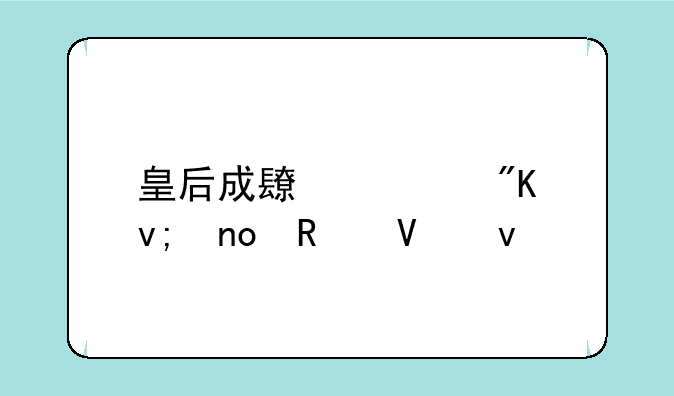 皇后成长计划李四攻略条件