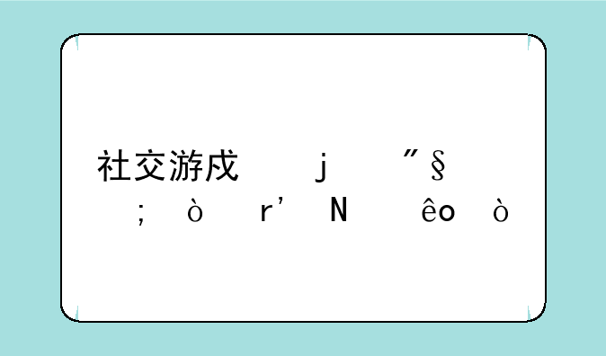 社交游戏的利与弊有哪些？