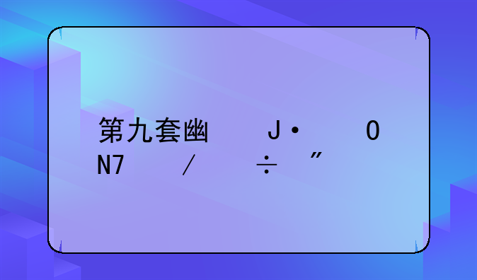 第九套广播体操下载到手机