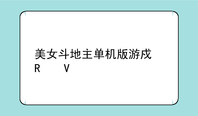 美女斗地主单机版游戏攻略