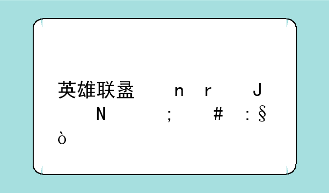 英雄联盟雷霆咆哮怎么玩？