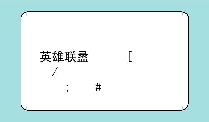 英雄联盟首领之傲怎么出装