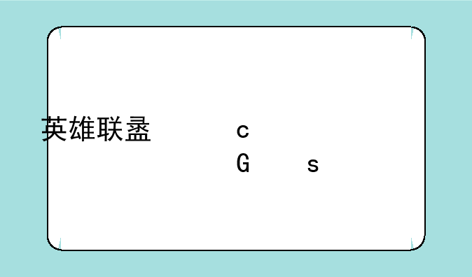 英雄联盟高校认证网络繁忙