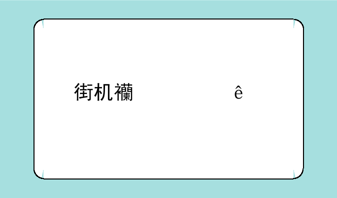 街机西游记人物实力排名？