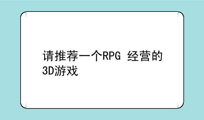 请推荐一个RPG+经营的3D游戏