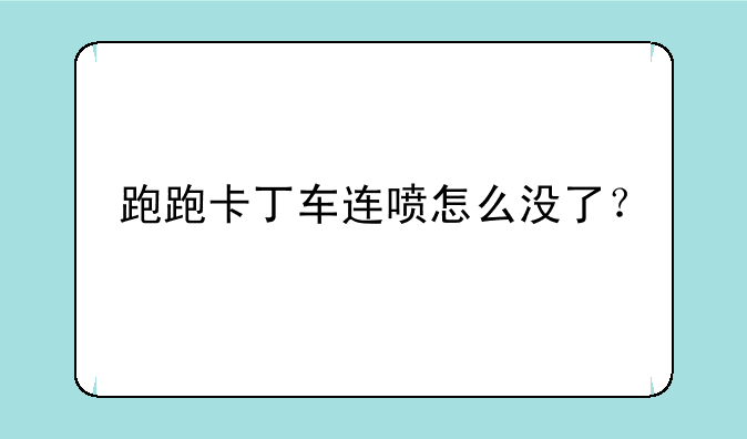 跑跑卡丁车连喷怎么没了？