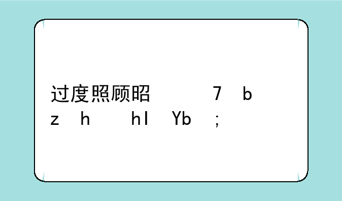 过度照顾是不是自我感动？