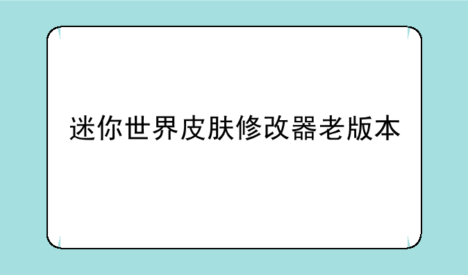 迷你世界皮肤修改器老版本