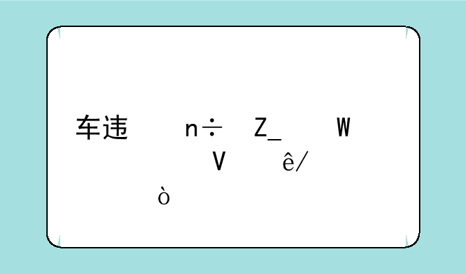 车迟国斗法简述故事内容？