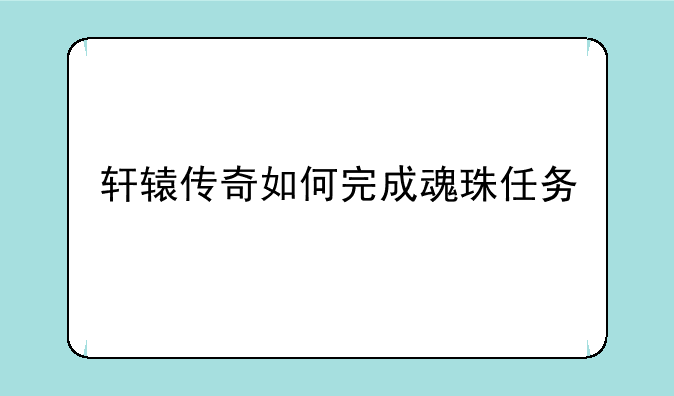 轩辕传奇如何完成魂珠任务