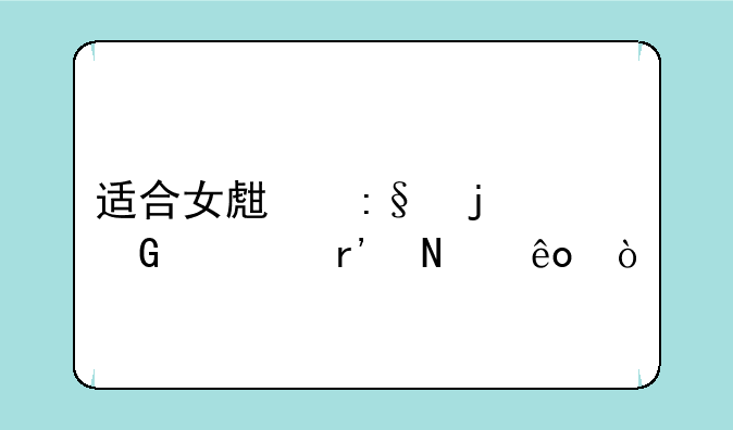 适合女生玩的网游有哪些？