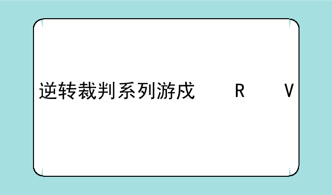 逆转裁判系列游戏攻略大全