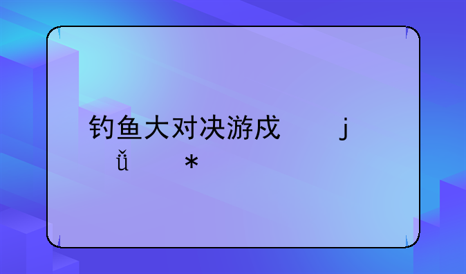 钓鱼大对决游戏的深海动物