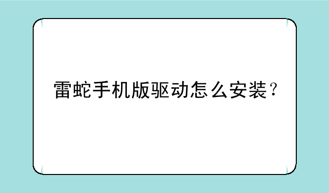 雷蛇手机版驱动怎么安装？