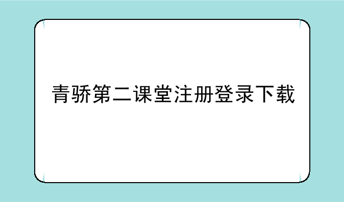 青骄第二课堂注册登录下载