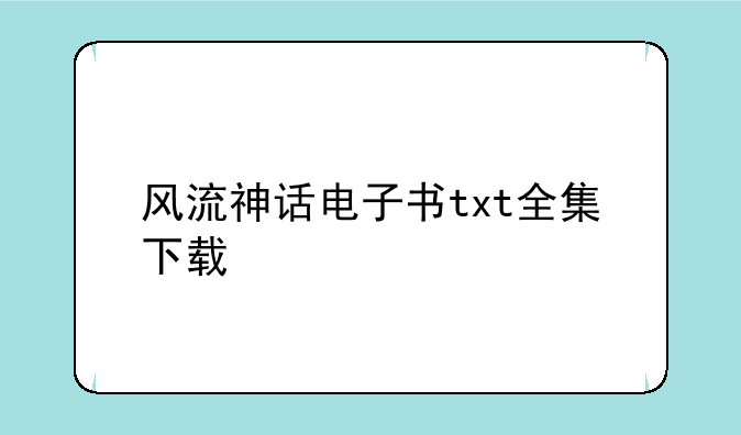 风流神话电子书txt全集下载