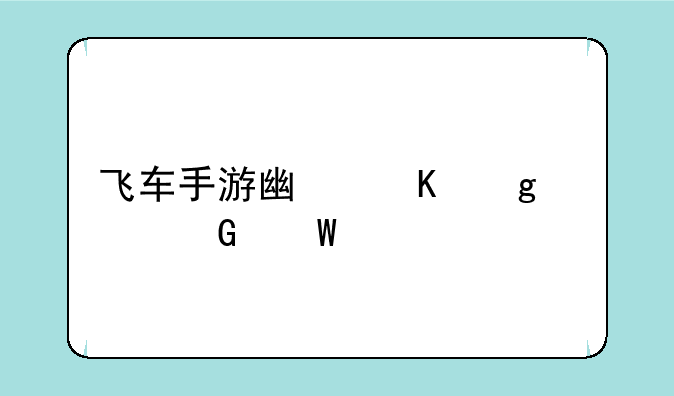 飞车手游广寒仙境跑法详解