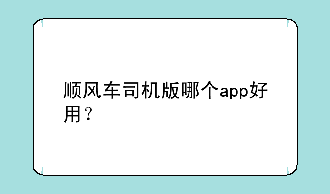 顺风车司机版哪个app好用？