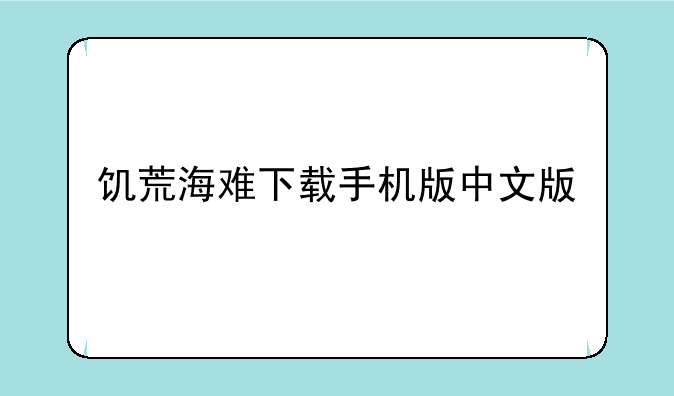 饥荒海难下载手机版中文版