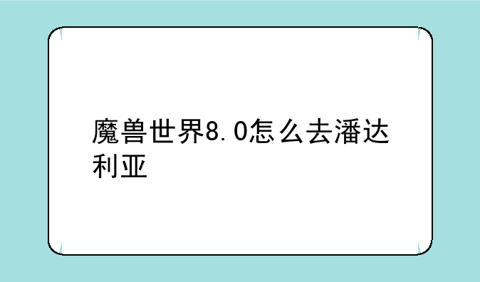 魔兽世界8.0怎么去潘达利亚