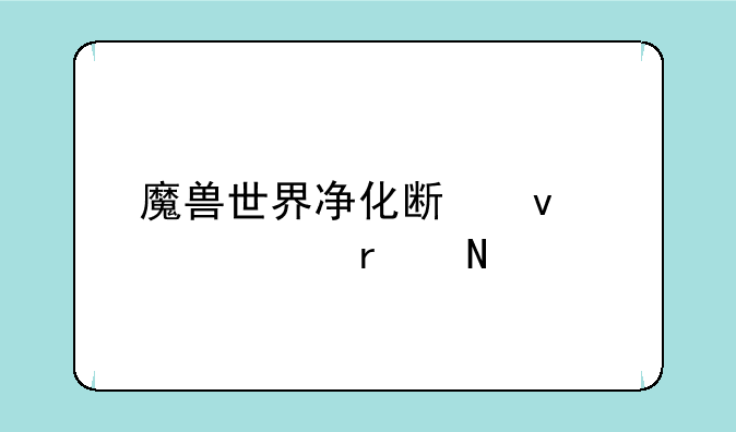 魔兽世界净化斯坦索姆在哪