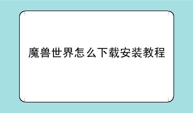 魔兽世界怎么下载安装教程