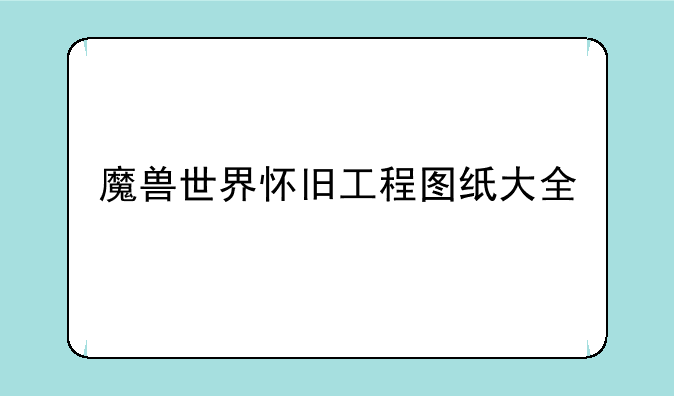 魔兽世界怀旧工程图纸大全