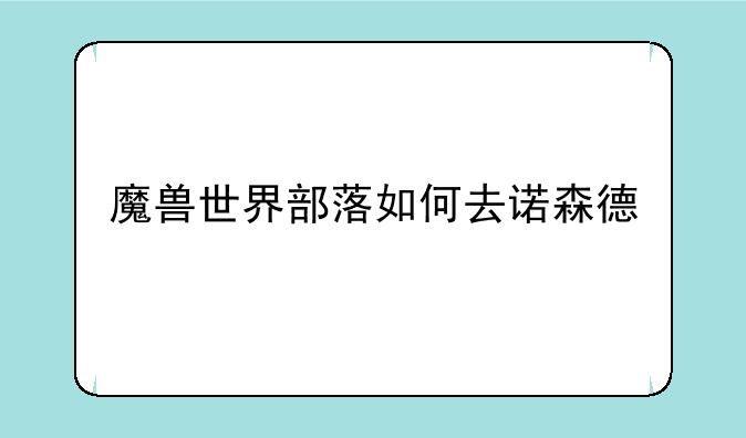 魔兽世界部落如何去诺森德