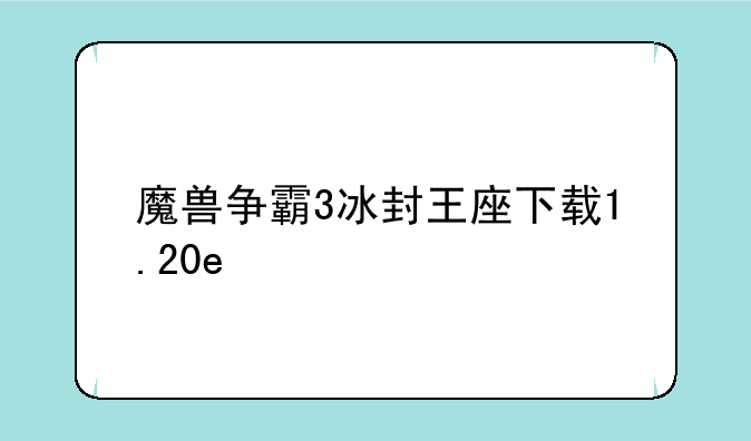 魔兽争霸3冰封王座下载1.20e