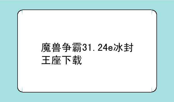 魔兽争霸31.24e冰封王座下载