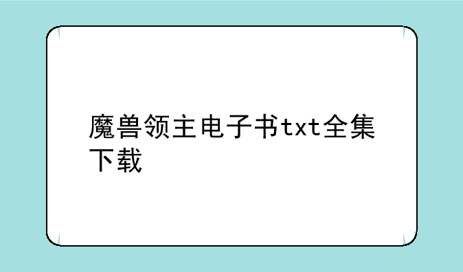 魔兽领主电子书txt全集下载