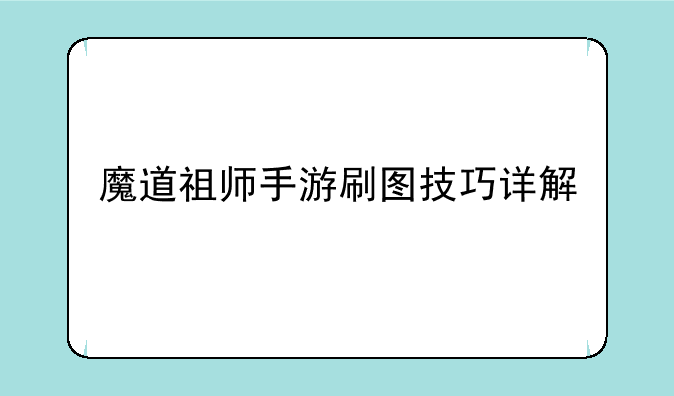 魔道祖师手游刷图技巧详解