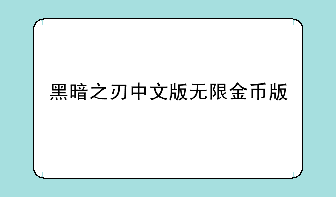 黑暗之刃中文版无限金币版