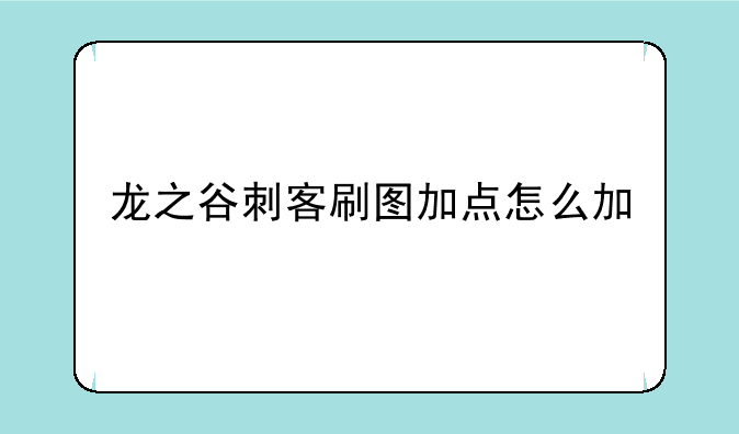 龙之谷刺客刷图加点怎么加