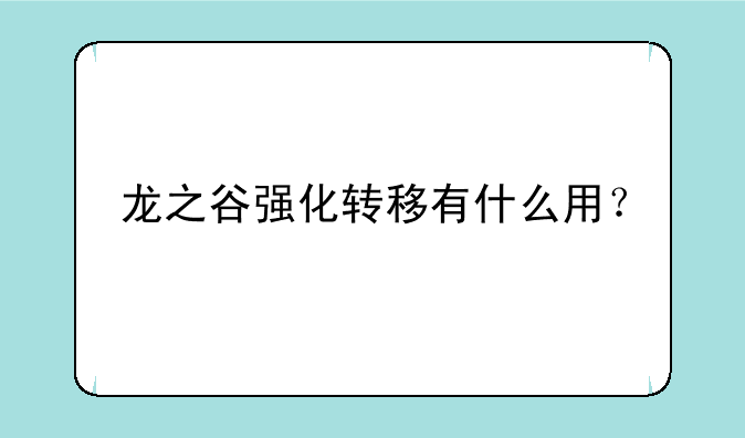 龙之谷强化转移有什么用？